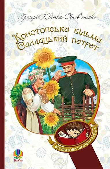Конотопська відьма. Салдацький патрет — Сучасна українська проза