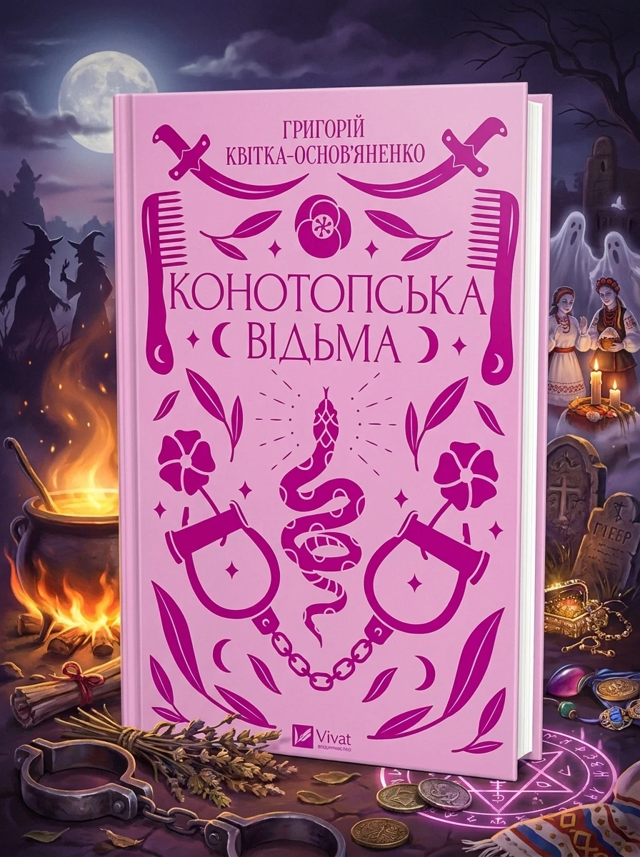 Конотопська відьма | купити книгу онлайн