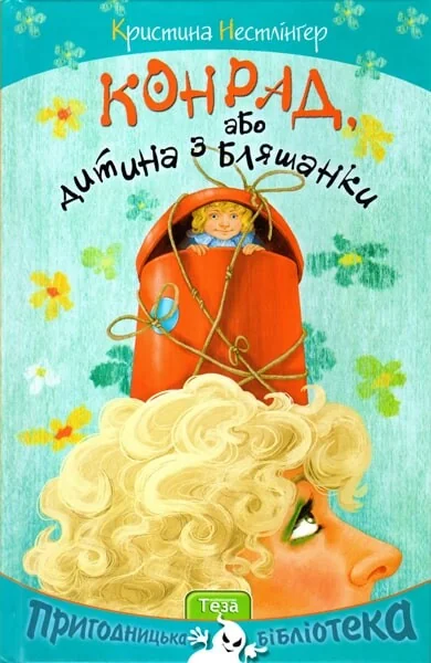 Конрад, або Дитина з бляшанки — Дитяча художня література