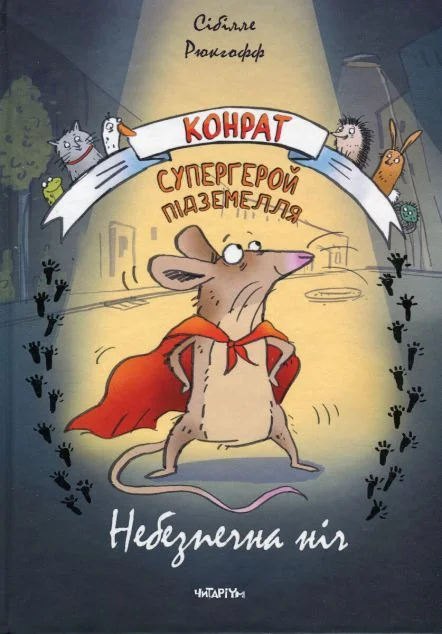 Конрат — супергерой підземелля. Небезпечна ніч — Казки