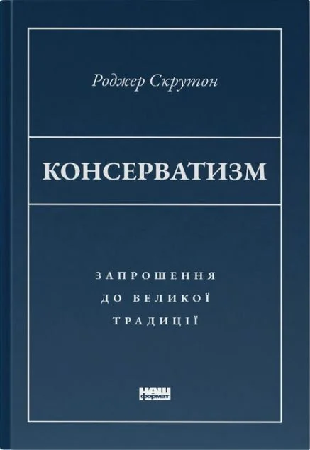 Консерватизм. Запрошення до великої традиції — Наш Формат