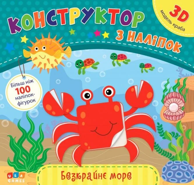 Конструктор з наліпок. Безкрайнє море — Книги з наліпками
