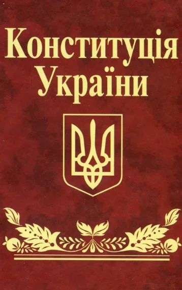 Конституція України — фото 2
