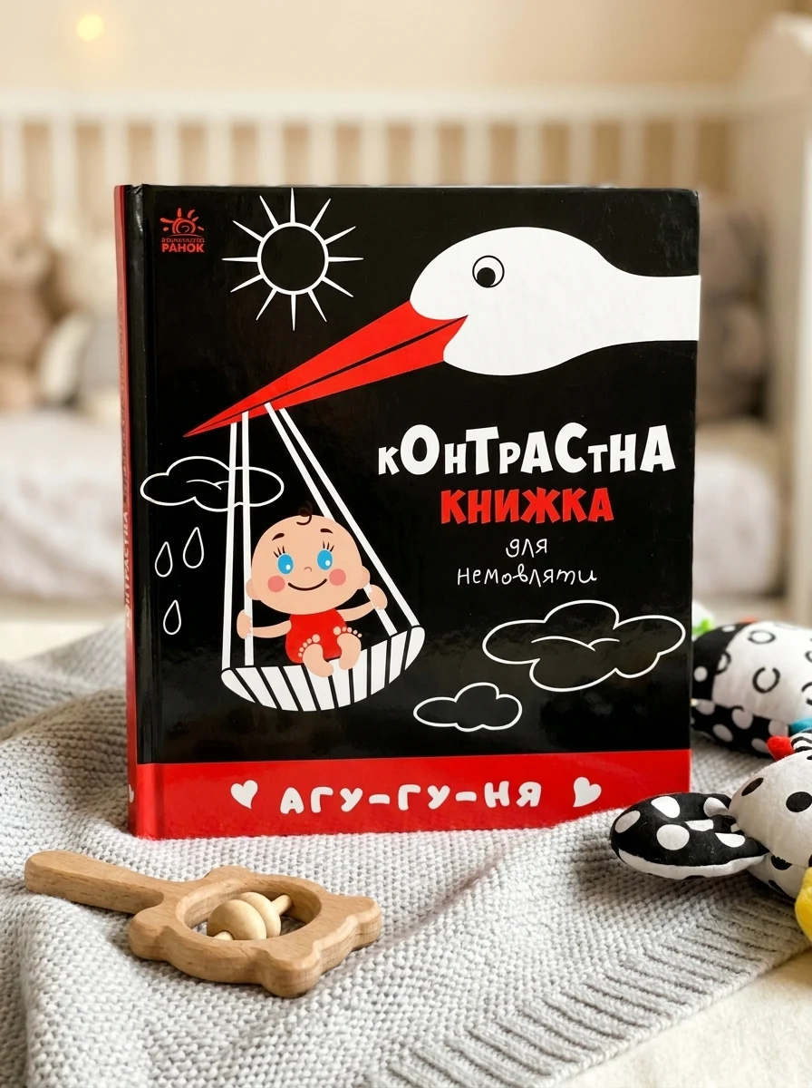 Контрастна книжка для немовляти. Агу-гу-ня — Пізнавальні книги для дітей