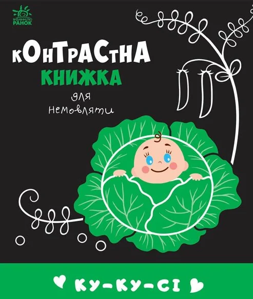 Контрастна книжка для немовляти. Ку-ку-сі — Пізнавальні книги для дітей
