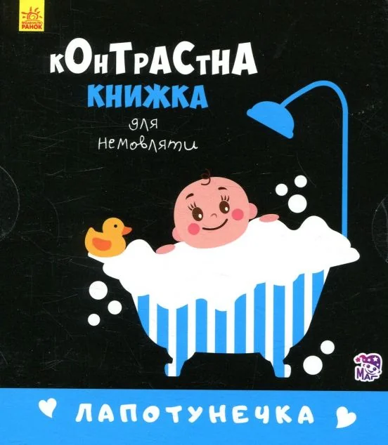 Контрастна книжка для немовляти. Лапотунечка — Пізнавальні книги для дітей