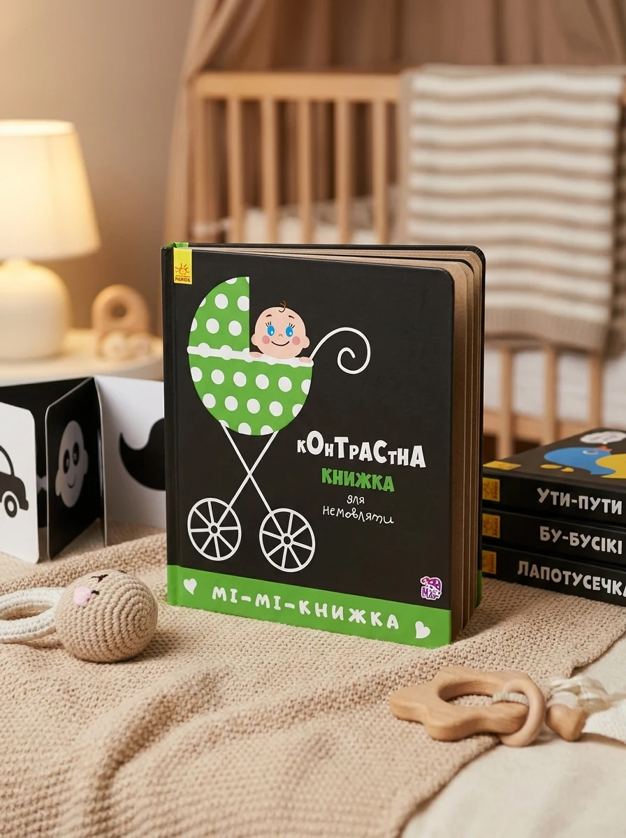 Контрастна книжка для немовляти. Мі-мі-книжка — Пізнавальні книги для дітей