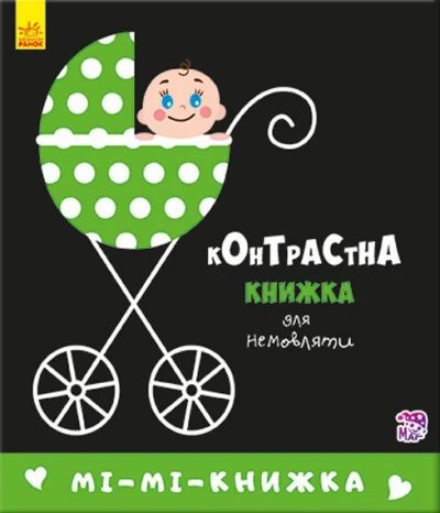 Контрастна книжка для немовляти. Мі-мі-книжка — Пізнавальні книги для дітей