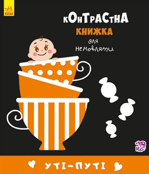 Контрастна книжка для немовляти. Уті-путі — Пізнавальні книги для дітей