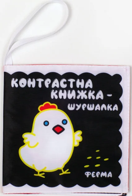 Контрастна м'яка книжка-шуршалка «Весела ферма» — Книги-іграшки