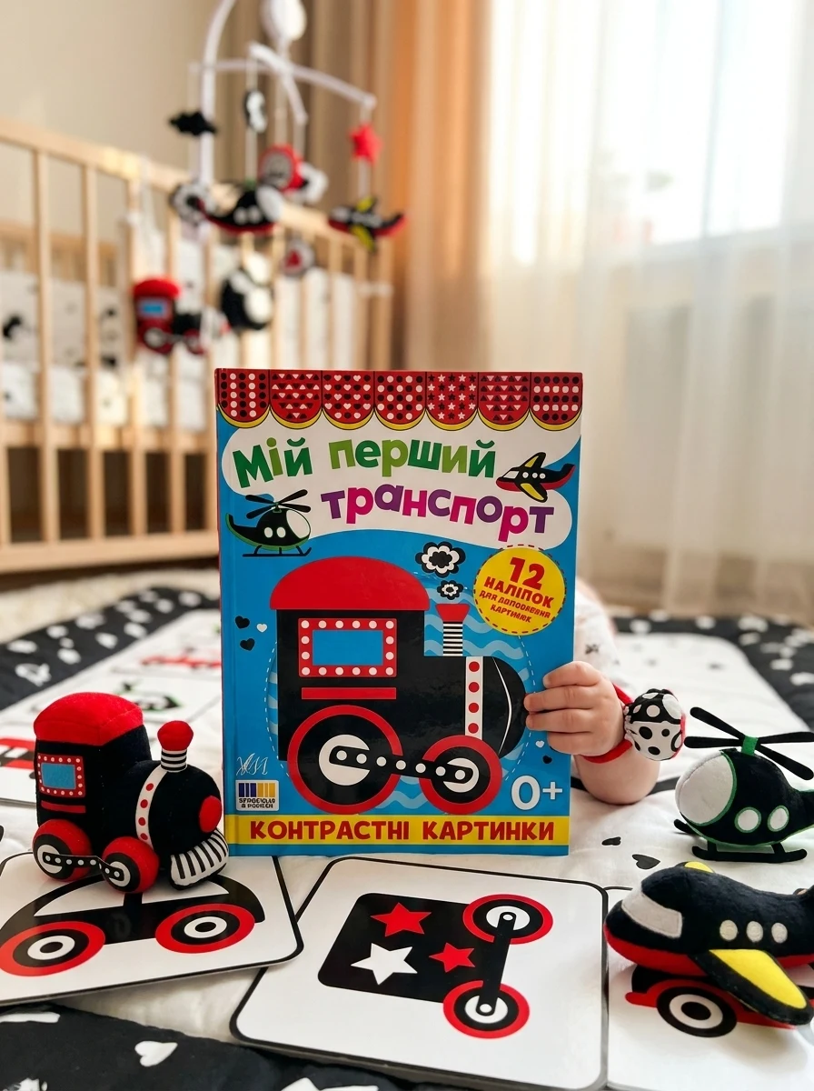 Контрастні картинки. Мій перший транспорт — Книги для малят