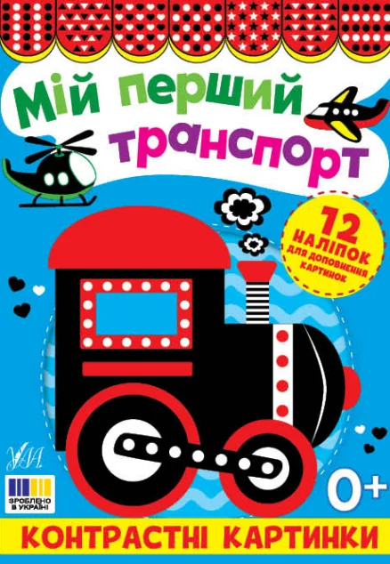 Контрастні картинки. Мій перший транспорт — Книги для малят