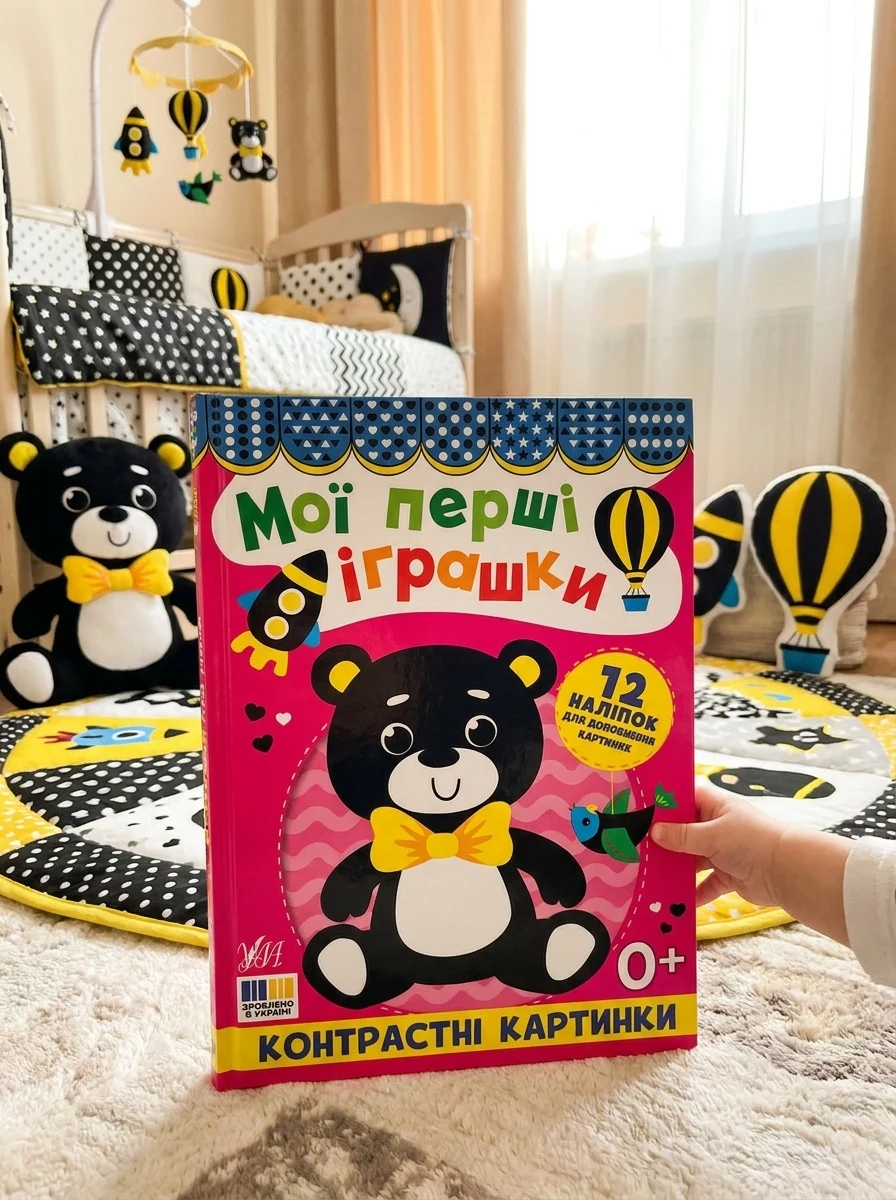 Контрастні картинки. Мої перші іграшки — Книги для малят