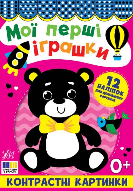 Контрастні картинки. Мої перші іграшки — Книги для малят