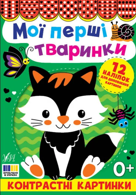 Контрастні картинки. Мої перші тваринки — Книги для малят