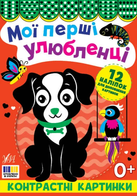 Контрастні картинки. Мої перші улюбленці — Книги для малят