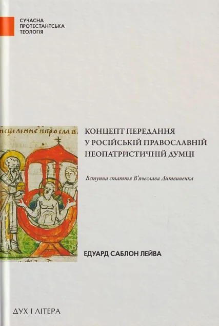 Концепт передання у російській православній неопатристичній думці — Дух і Літера