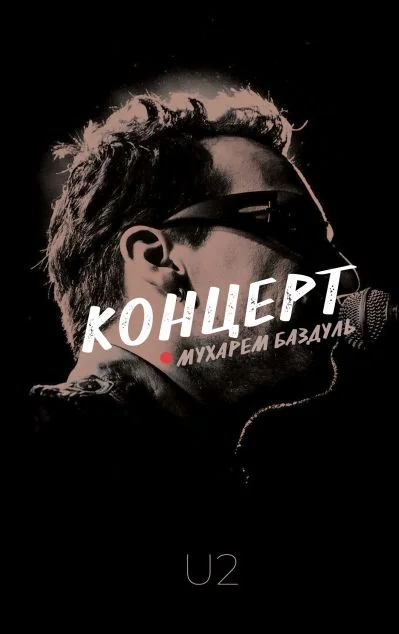 Концерт. U2 — Публіцистика та документалістика