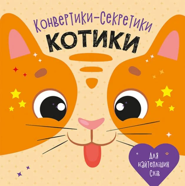 Конвертики-секретики. Котики — Книги-іграшки