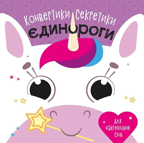 Конвертики-секретики. Єдинороги — Книги-іграшки