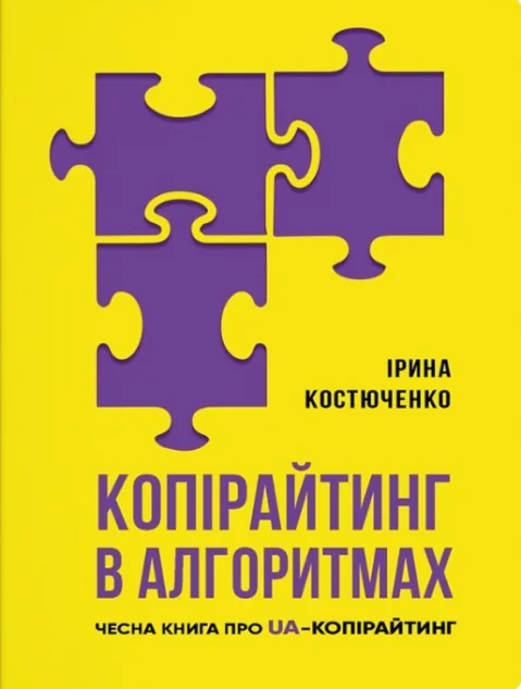 Копірайтинг у алгоритмах — ІРІО
