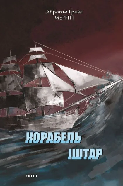 Корабель Іштар — Зарубіжне фентезі
