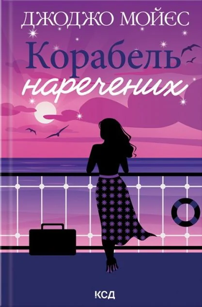 Корабель наречених — Сучасна зарубіжна проза