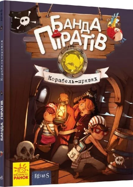 Корабель-привид — Дитяча фантастика