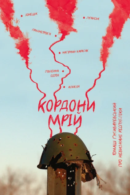 Кордони мрій. Про невизнані республіки — Видавництво 21