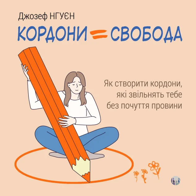 Кордони = Свобода — Саморозвиток та мотивація