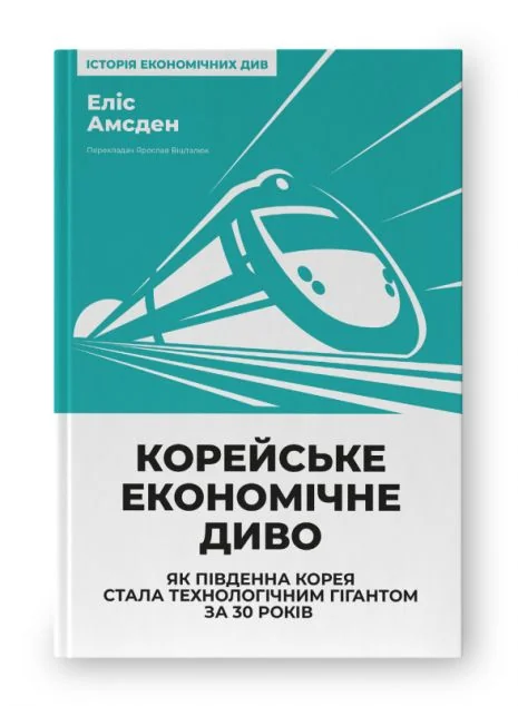 Корейське економічне диво — Наш Формат