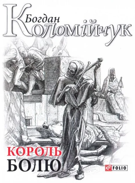 Король болю — Сучасна українська проза