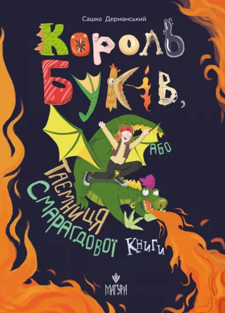 Король буків, або Таємниця Смарагдової книги — Маґура