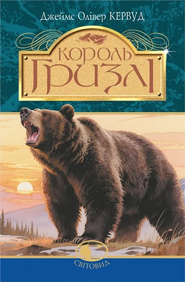 Король Гризлі — Богдан