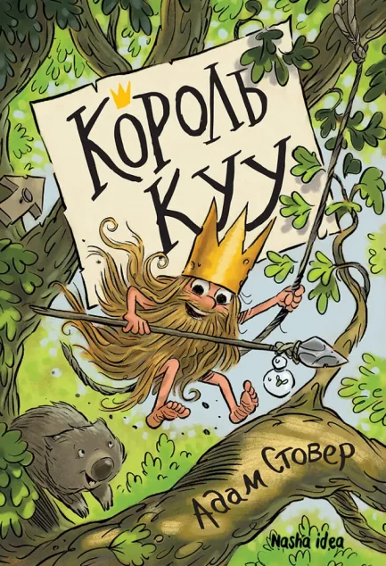 Король Куу — Адам Стовер