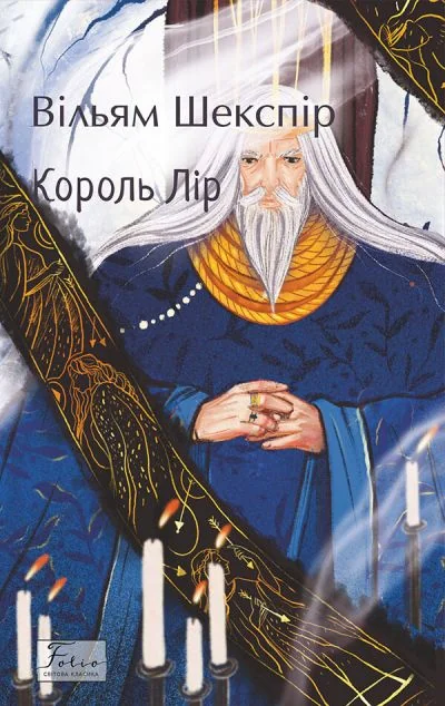 Король Лір — Класичні п'єси
