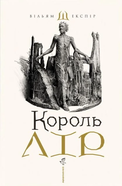 Король Лір | купити книгу онлайн