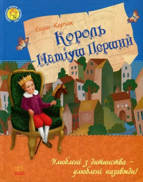 Король Матіуш Перший — Дитяча проза