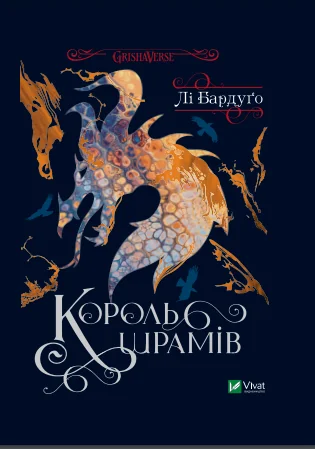Король шрамів — Лі Бардуґо