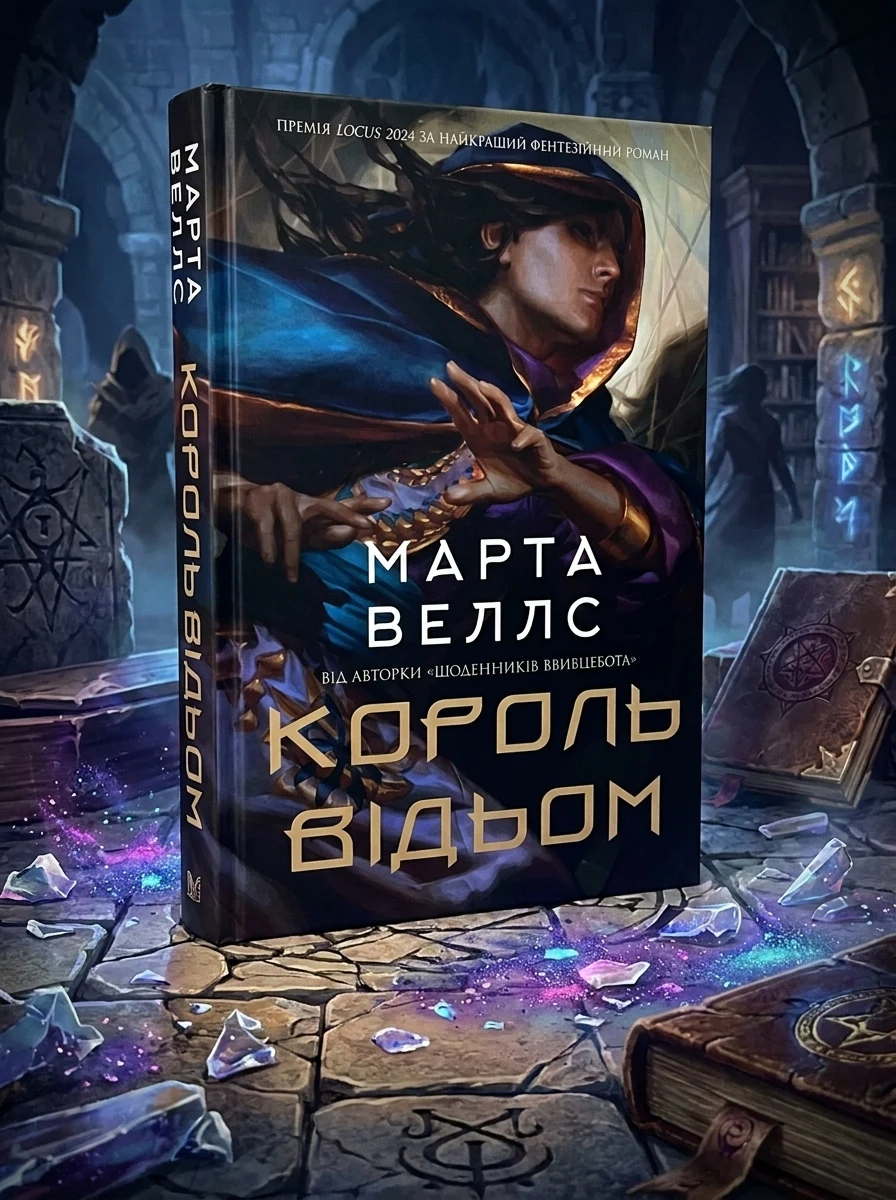 Король відьом