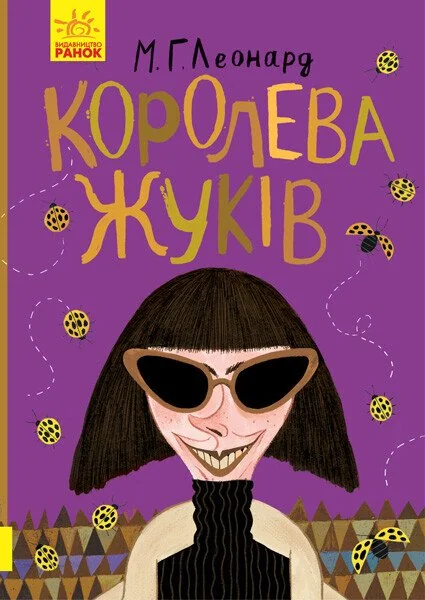 Королева жуків — Зарубіжні детективи