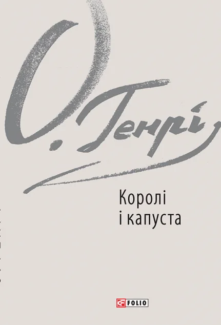 Королі і капуста — Класична зарубіжна проза
