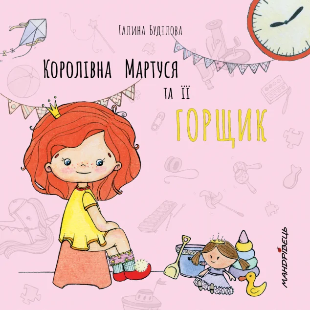 Королівна Мартуся та її горщик — Розвивальні книги