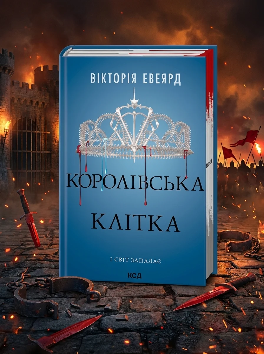 Королівська клітка — Зарубіжне фентезі