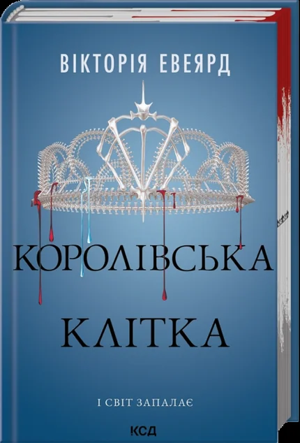 Королівська клітка — Вікторія Евеярд