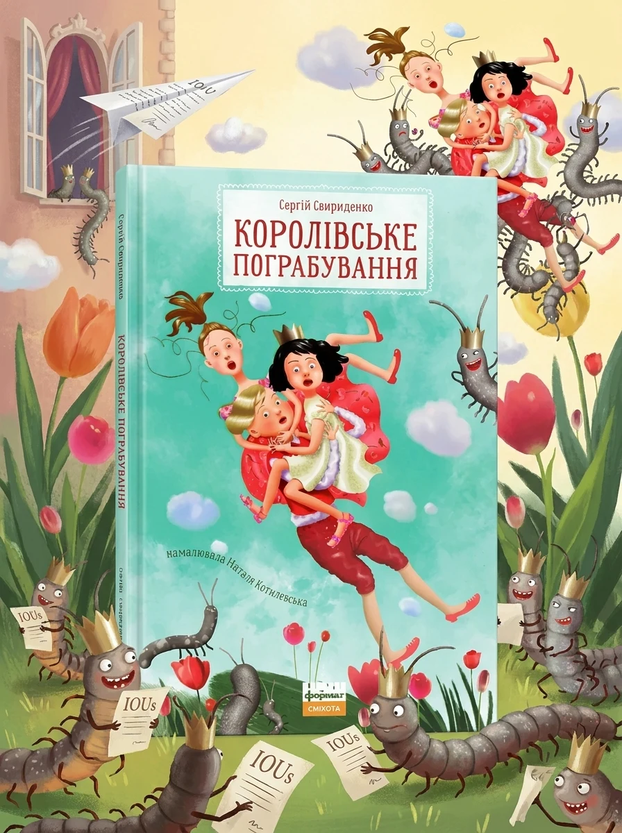 Королівське пограбування — Казки