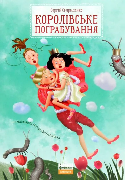 Королівське пограбування — Казки