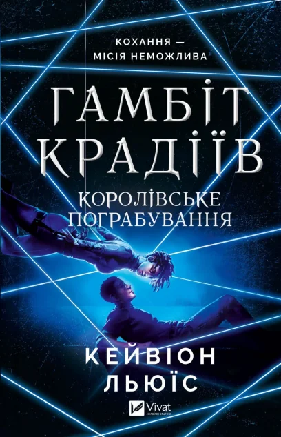 Королівське пограбування — Зарубіжні трилери