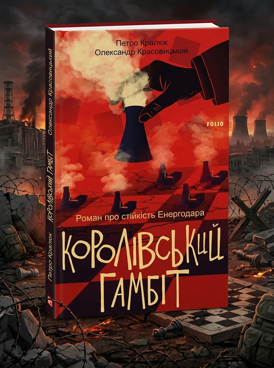 Королівський гамбіт. Роман про стійкість Енергодара — Сучасна українська проза
