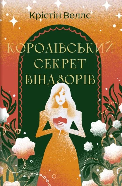 Королівський секрет Віндзорів — Сучасна зарубіжна проза